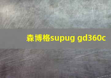 森博格supug gd360c